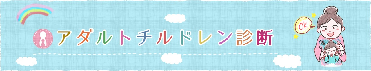 アダルトチルドレン診断