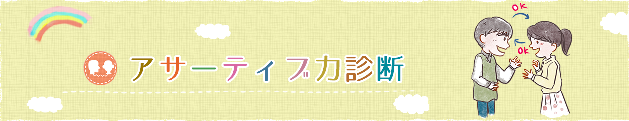 アサーティブコミュニケーションスキル診断
