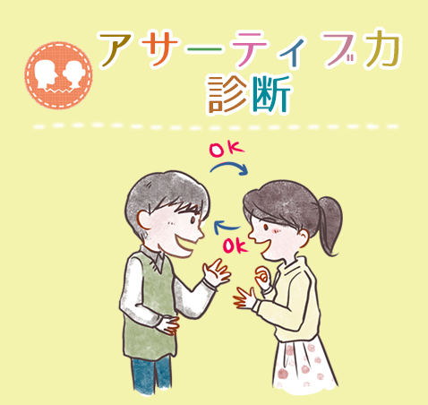 アサーティブ力‐総合診断