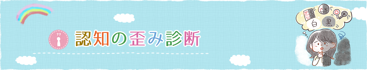 認知の歪み診断