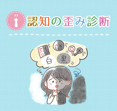 認知の歪み診断