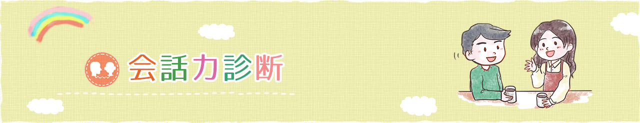 会話スキル診断