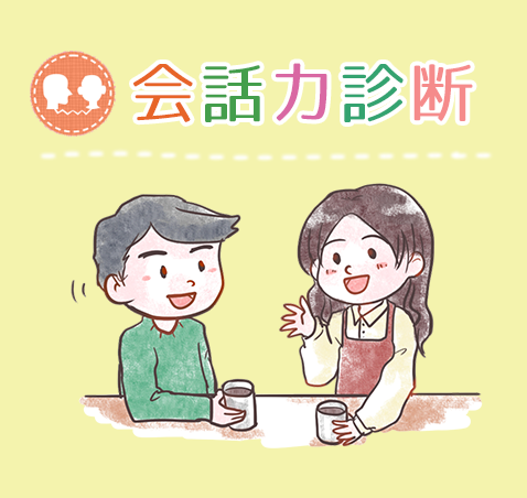 会話力診断