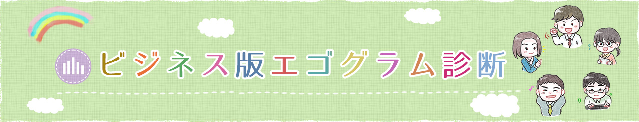 ビジネス版エゴグラム診断