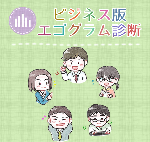 エゴグラム診断（ビジネス版）
