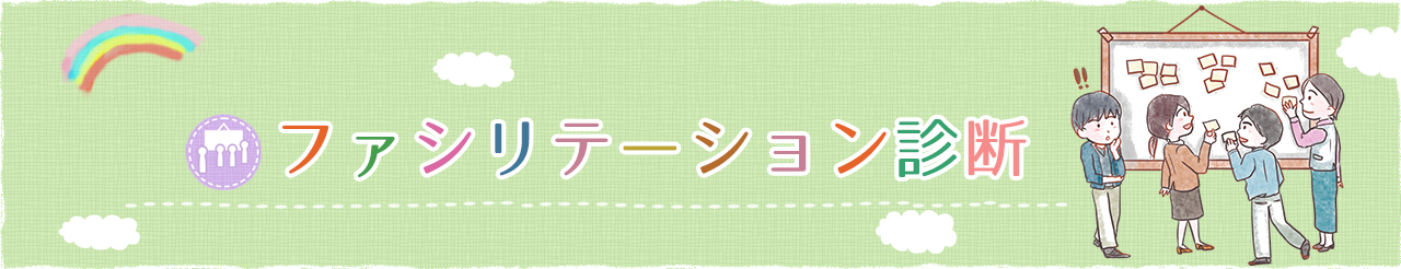 ファシリテーション力診断