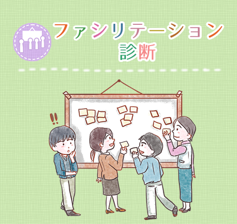 ファシリテーション力診断