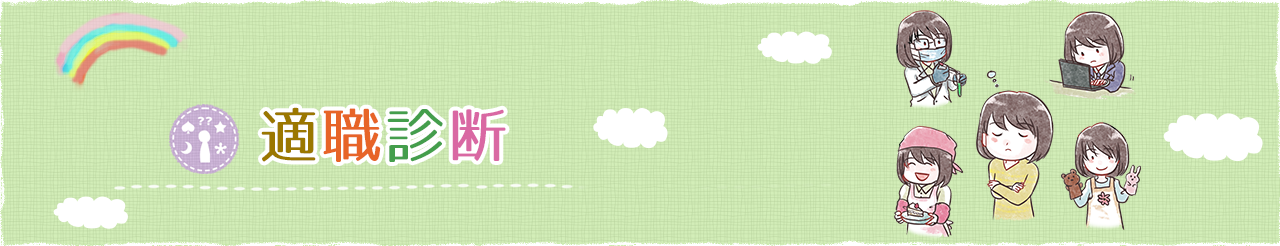 適職診断