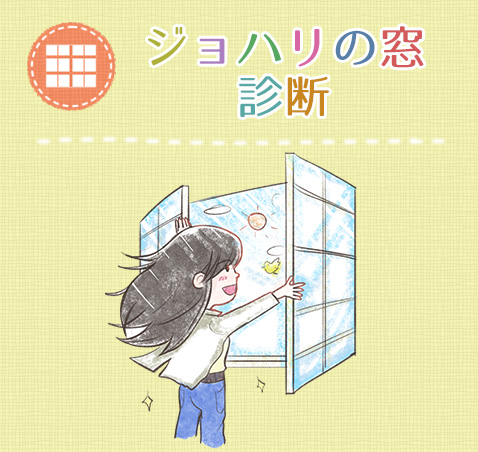 ジョハリの窓診断