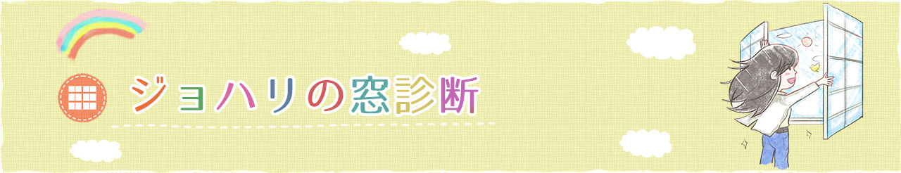 ジョハリの窓診断