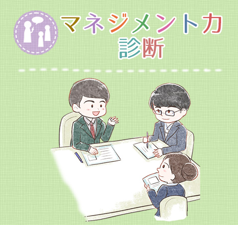 マネジメント診断