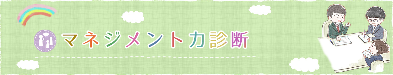 マネジメント能力診断