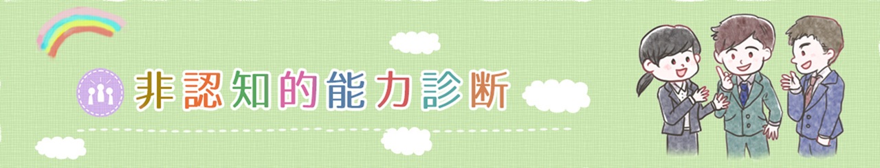 非認知能力診断