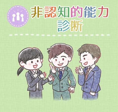 非認知能力診断