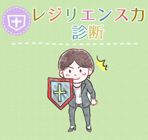 レジリエンス力診断