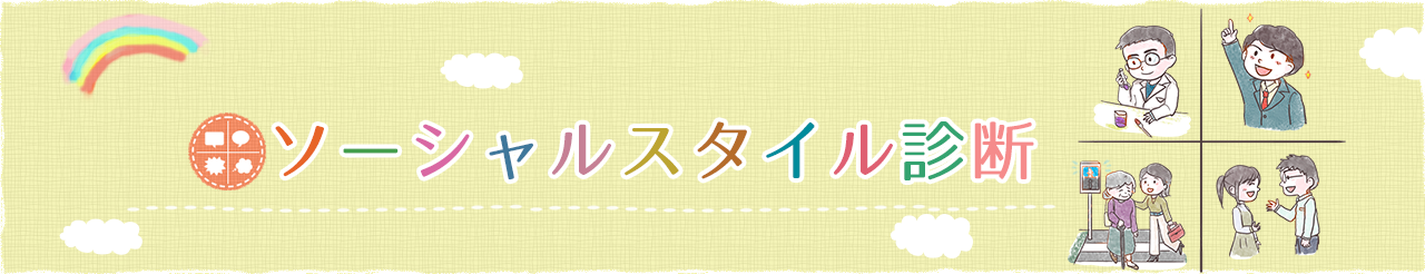 ソーシャルスタイル診断