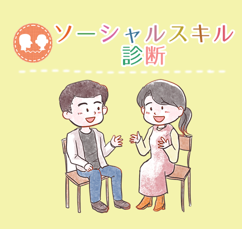 ソーシャルスキル診断