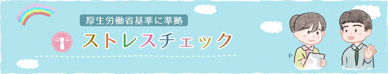 ストレスチェック診断