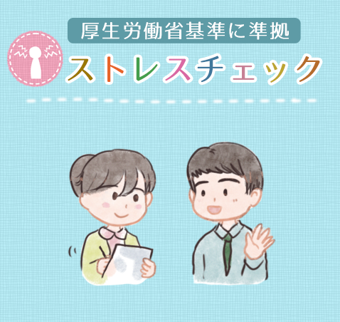 厚生労働省ストレスチェック