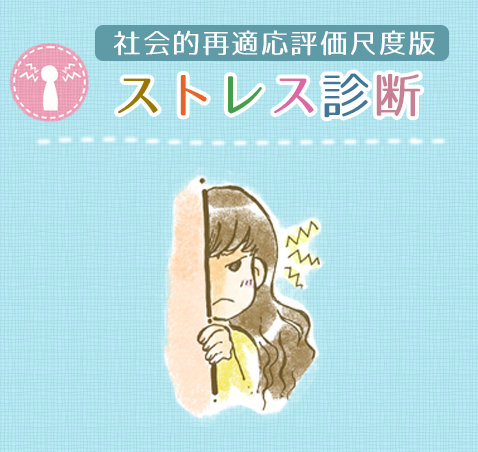 ストレス診断（再適応評価版）
