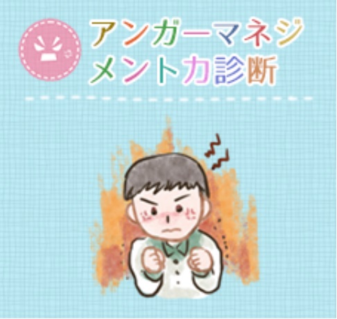 アンガーマネージメント力診断