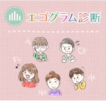 エゴグラム診断（日常版）