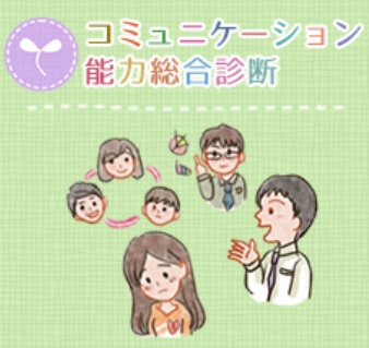 コミュコミュニケーション能力総合診断