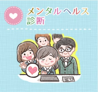 メンタルヘルス診断