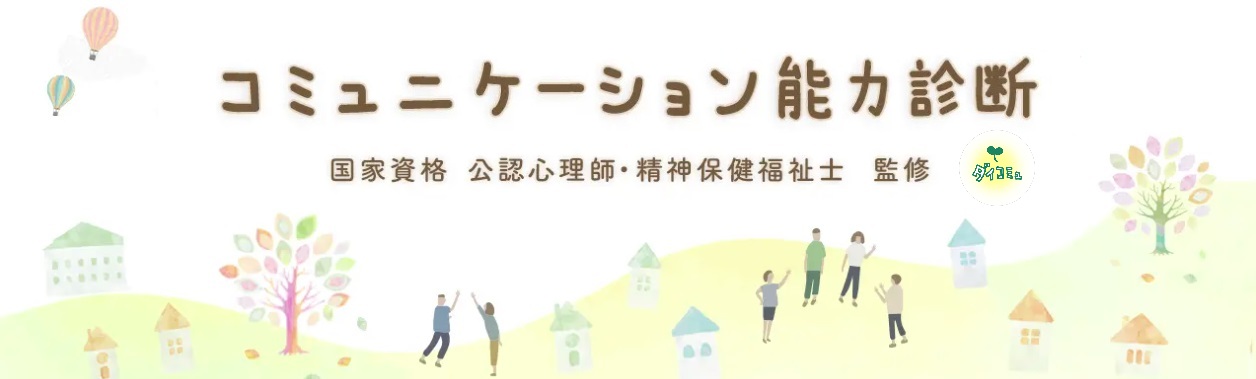コミュニケーション能力診断