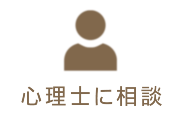 心理士に相談